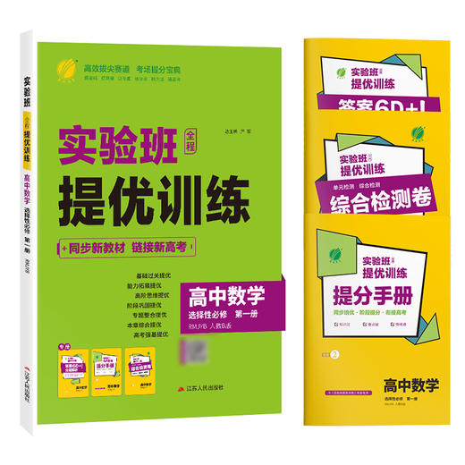 【人教B版】高中数学选择性必修(第一册) 实验班全程提优训练 商品图4