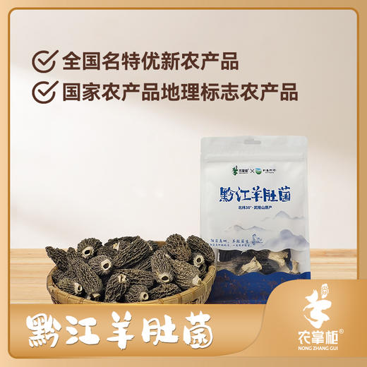 农掌柜黔江羊肚菌48g/袋 商品图0