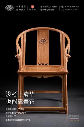 红桥红 家具严选  缅甸花梨(大果紫檀）  【清华款 螭龙圈椅】