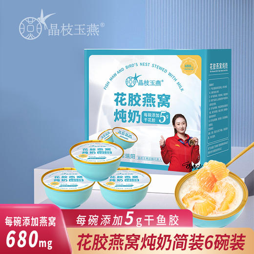 花胶燕窝炖奶（简易款） 商品图0