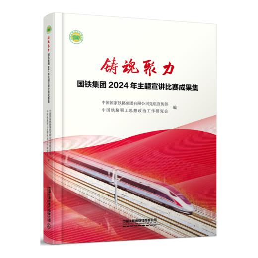31620-4  铸魂聚力——国铁集团2024年主题宣讲比赛成果集 商品图0