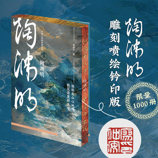 陶渊明【刷边+藏书票+钤印版】|以陶渊明一生管窥魏晋六朝的风度 商品图1