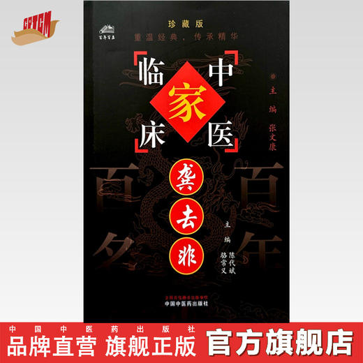 龚去非（中国百年百名中医临床家丛书）珍藏版 陈代斌 骆常义 主编 全国名老中医经验集书籍 中国中医药出版社 商品图0