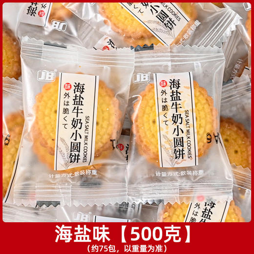 【19.9抢整整1斤！日式小圆饼】甄选品质食材，畅享纯正奶味，健康营养每一天，三种口味任选，美味超酥脆！早餐代餐下午茶休闲零食小吃L 商品图7