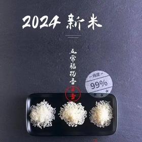 2024新米上市 纯度高达99%的五常稻花香2号有机大米