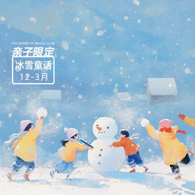冰雪奇遇记·亲子家庭｜吉林长白山延吉冰雪季7天6晚【大玩家】