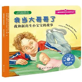 《我当大哥哥了》亲子共读，美国心理学会系列，二孩时代，帮助孩子适应家里的新角色，中英对照（3-6岁）