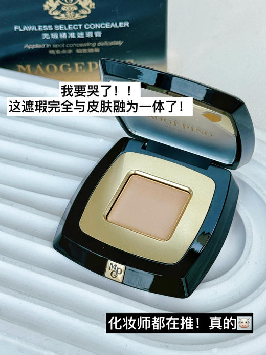 毛戈平MAOGEPING无暇精准遮瑕膏2.5g/个 人间橡皮擦 精准遮瑕，以色矫色！ 商品图1