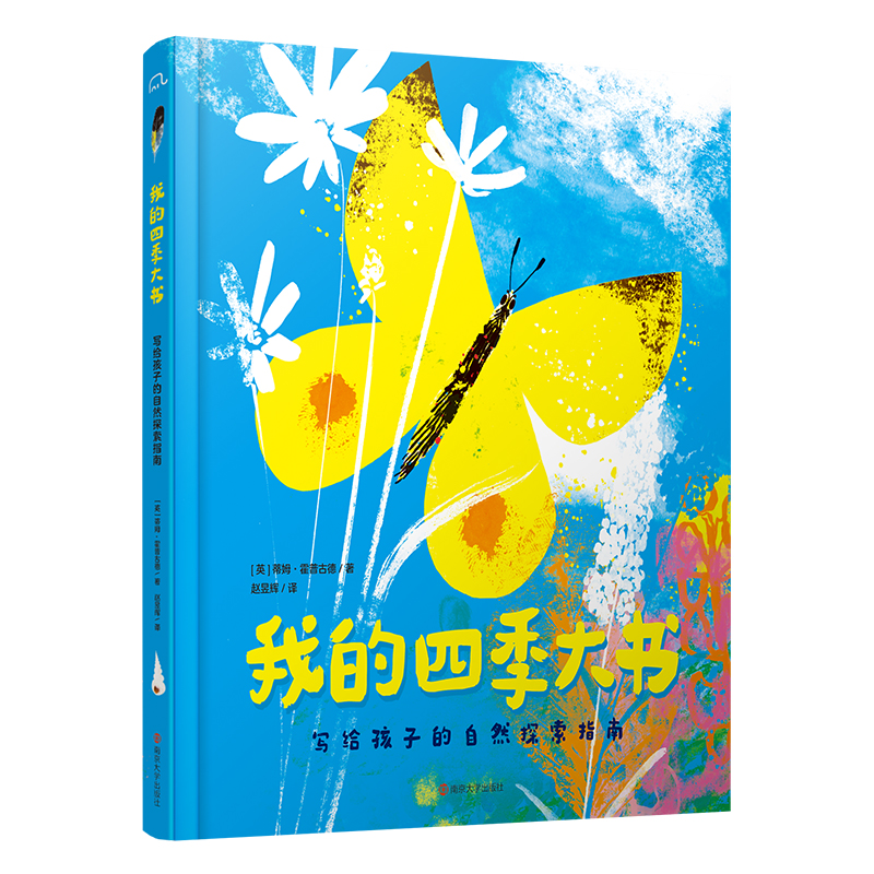 我的四季大书：写给孩子的自然探索指南