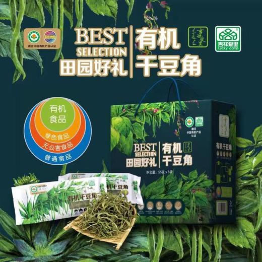 吉祥爱里-有机干豆角，皱皮又干水，保留了新鲜豆角原有的营养和豆角干独有的自然美味，劲道、醇香，口感独特 55g/袋 商品图1