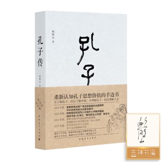 【签名版·精装】鲍鹏山《孔子传》 商品图0