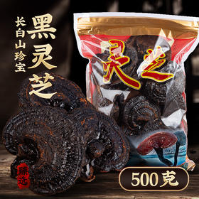 【菌中黑钻！长白山灵芝】天然匠心，给您带来纯净的滋补体验，黑灵芝生茶泡水泡酒，林芝送长辈滋补L
