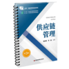 供应链管理（第3版） 商品缩略图0