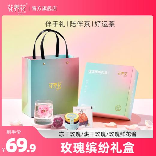 缤纷玫瑰礼盒（花茶27g+花酱90g） 商品图0