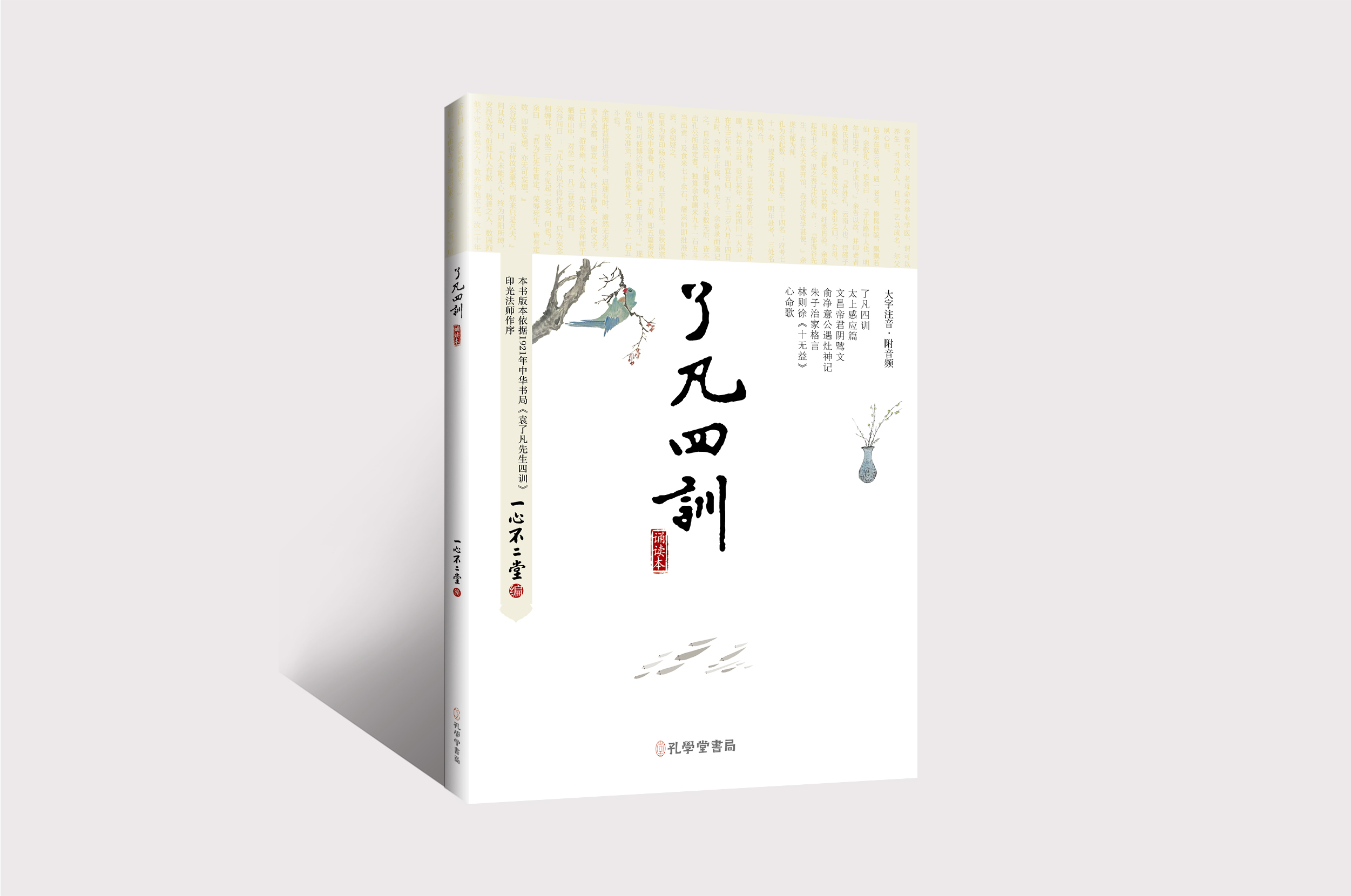 了凡四训：诵读本（全新升级版）大字注音（附音频）