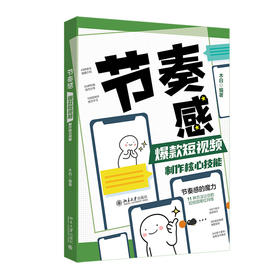 节奏感：爆款短视频制作核心技能 木白 编著 北京大学出版社