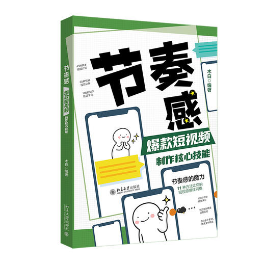 节奏感：爆款短视频制作核心技能 木白 编著 北京大学出版社 商品图0