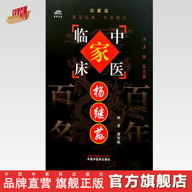 杨继荪（中国百年百名中医临床家丛书）珍藏版 潘智敏 编著 全国名老中医经验集书籍 中国中医药出版社