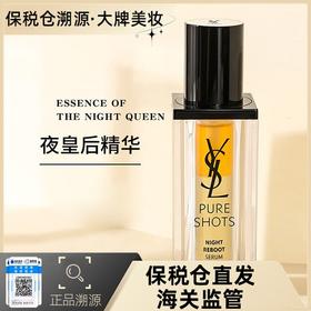 【溯源专场保税仓发货】YSL圣罗兰第2代夜皇后精华30ml ，透亮细腻，日夜可见【保税仓15天后陆续发货】