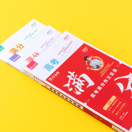 高考满分作文宝盒 2025升级版(1-3) 商品图1