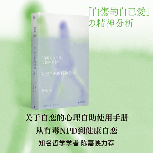 自伤自恋的精神分析——斋藤环 著 广西师范大学出版社 献给脆弱一代、宅一代的解毒剂 商品图0