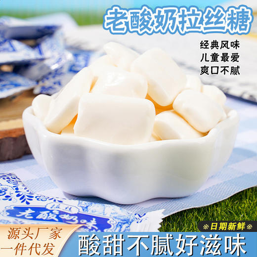【经典风味！拉丝老酸奶软糖】回味醇厚不腻、酸甜适中的经典滋味，入口即化的软糯，与微妙的酸甜交织，奶糖果牛奶糖，酸奶条怀旧小零食L 商品图0