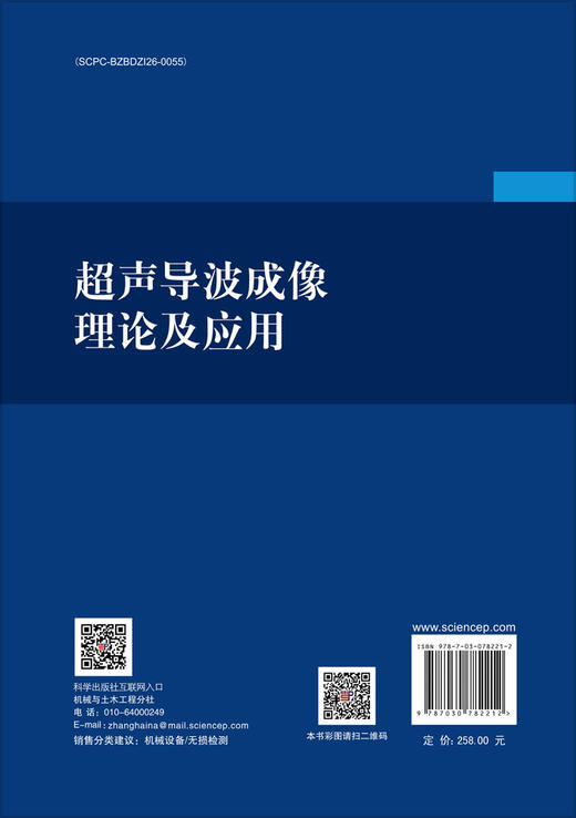 超声导波成像理论及应用 商品图1