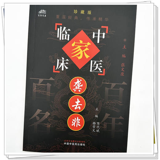 龚去非（中国百年百名中医临床家丛书）珍藏版 陈代斌 骆常义 主编 全国名老中医经验集书籍 中国中医药出版社 商品图3