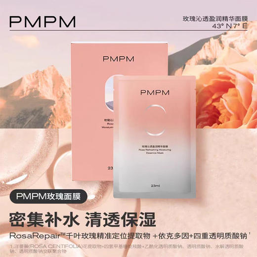 【到手24片】PMPM玫瑰沁透盈润精华面膜 23ml/片 密集修护 沁润滋养 商品图1