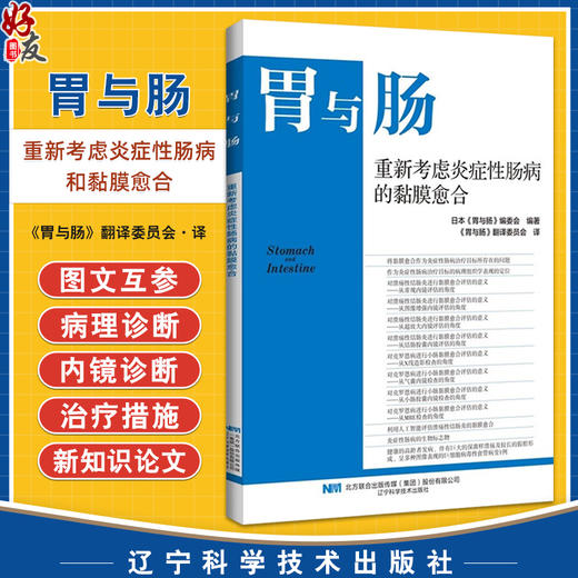 正版全新 胃与肠 重新考虑炎症性肠病和黏膜愈合 胃与肠翻译委员会 译 从X线造影检查的角度 9787559134776辽宁科学技术出版社 商品图0