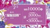 3000元购衣券 商品缩略图0