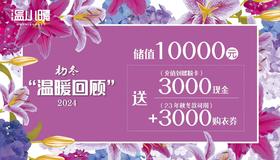 3000元购衣券