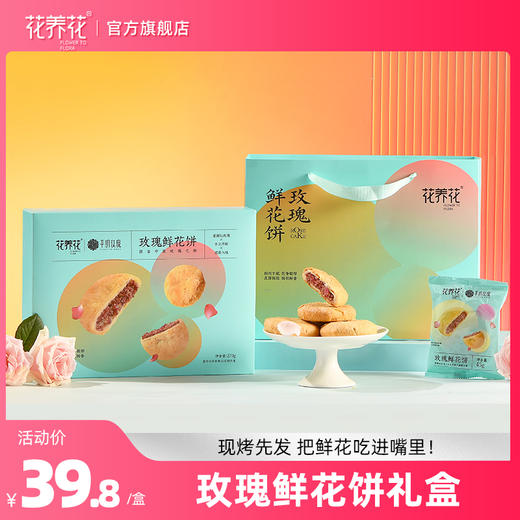 经典版 玫瑰鲜花饼礼盒270g/6个装 商品图0