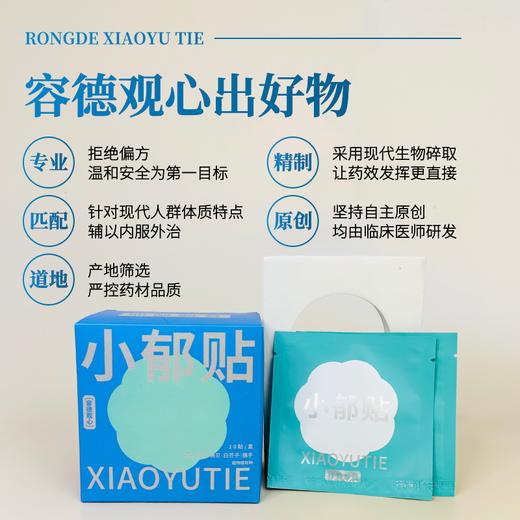 容德观心 小郁贴 郁结/情绪不佳/结节等问题 商品图2