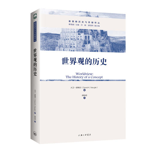 新书现货#《世界观的历史》基Du教历史与思想译丛 /大卫·诺格尔[著] /橡树出品 商品图1