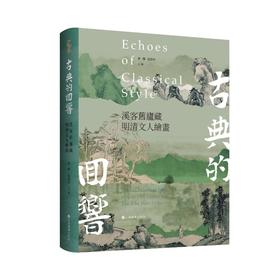 古典的回响 溪客旧庐藏明清文人绘画