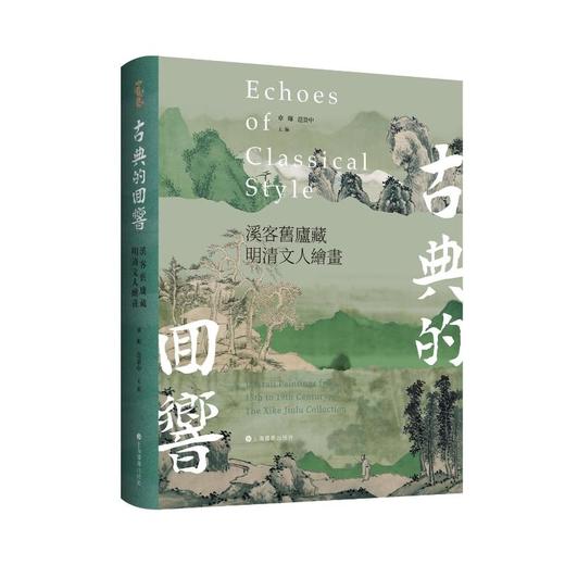 古典的回响 溪客旧庐藏明清文人绘画 商品图0