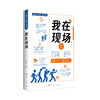 《我在现场（第一辑）》（新华出版社） 商品缩略图0