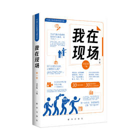 《我在现场（第一辑）》（新华出版社）