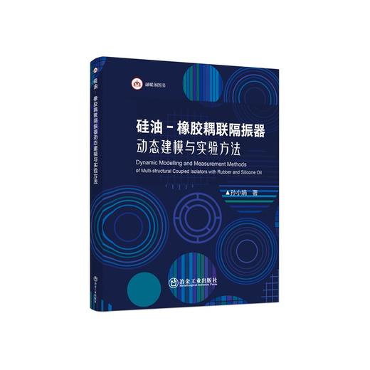 硅油-橡胶耦联隔振器动态建模与实验方法/孙小娟著 商品图0