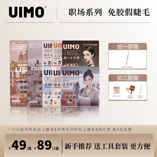 【达人新人推荐含工具套装】UIMO免胶水分段式单簇柔软新手不脱妆卷翘假睫毛 商品图0