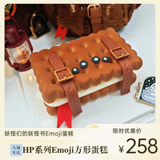 HP妖怪书Emoji方形蛋糕 | 糕匠 商品图0