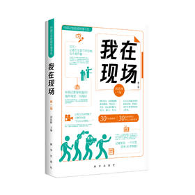 《我在现场-第二辑》（新华出版社）