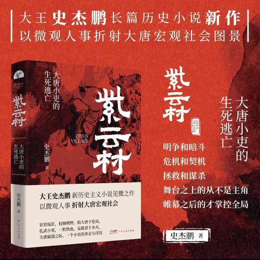 【签名本+作者手书磁吸书签】紫云村：大唐小吏的生死逃亡  史杰鹏 著 商品图0