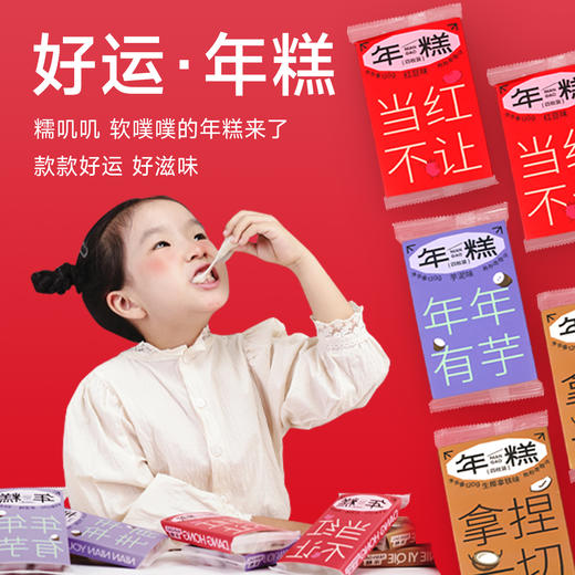12月新货 | 好运年糕【过年就要黏在一起，爆浆年糕带好运 】 120克/袋 保质期75天 商品图6