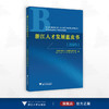 浙江人才发展蓝皮书（2023）/中共浙江省委人才工作领导小组办公室浙江省人才发展研究院编/浙江大学出版社 商品缩略图0