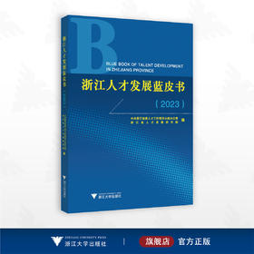 浙江人才发展蓝皮书（2023）/中共浙江省委人才工作领导小组办公室浙江省人才发展研究院编/浙江大学出版社