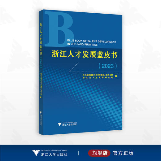 浙江人才发展蓝皮书（2023）/中共浙江省委人才工作领导小组办公室浙江省人才发展研究院编/浙江大学出版社 商品图0