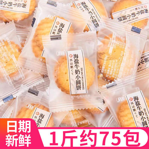 【19.9抢整整1斤！日式小圆饼】甄选品质食材，畅享纯正奶味，健康营养每一天，三种口味任选，美味超酥脆！早餐代餐下午茶休闲零食小吃L 商品图0