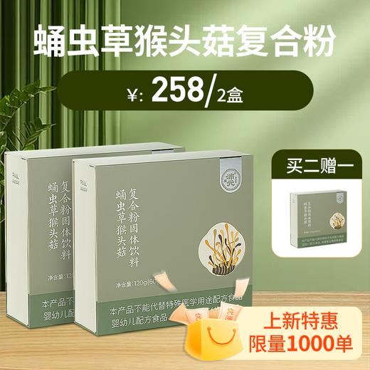 蛹虫草猴头菇复合粉固体饮料 120g/盒 冲泡 商品图1